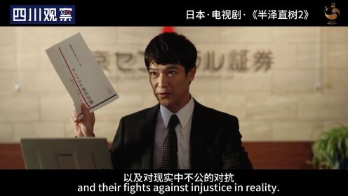 金熊猫放映室丨电视剧《半泽直树2》