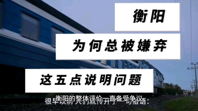 突破刻板印象!为何衡阳总是引发争议?这五点说明问题.