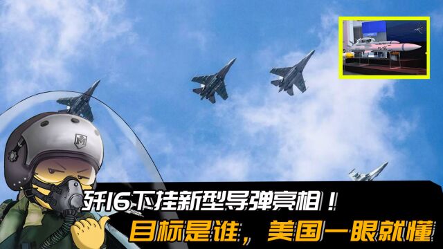 中国新武器亮相,歼16下挂巨型导弹,目标是谁美国一眼就懂