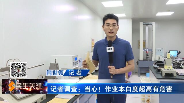 记者调查:开学季文具市场火爆 孩子的作业本合格吗?当心!作业本白度超高有危害