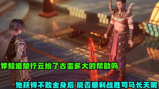 灵剑尊:你知道楚行云给了古蛮多大的帮助吗?他获得不败金身后,能否顺利战胜司马长天呢?