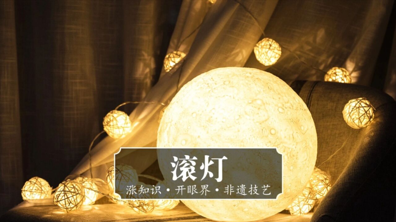 非遗技艺《滚灯》古代人到底有多好玩你知道吗?_高清1080P在线观看平台_腾讯视频