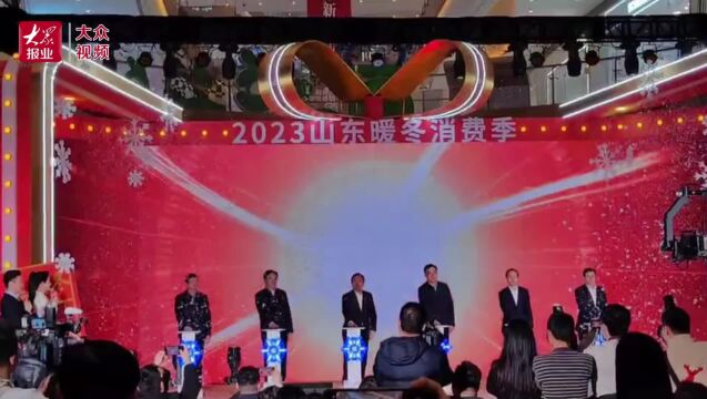 视频丨2023山东暖冬消费季启动,济南将推出8大促销活动