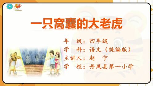 丹凤县第一小学四年级语文《一只窝囊的大老虎》赵宁