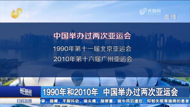 亚运会始于1951年,首届亚运会在印度新德里举办,中国举办过两次