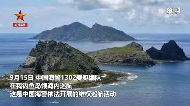 中国海警1302舰艇编队9月15日在我钓鱼岛领海内巡航