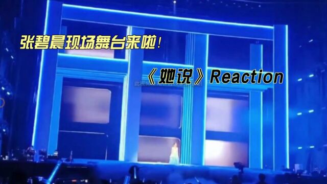 张碧晨现场舞台《她说》reaction