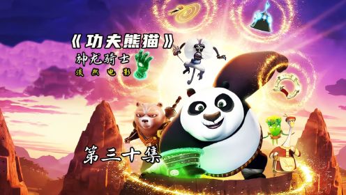 功夫熊猫之神龙骑士第三季更新，中国的熊猫与英国的棕熊再次合作#功夫熊猫 #动画 #熊猫