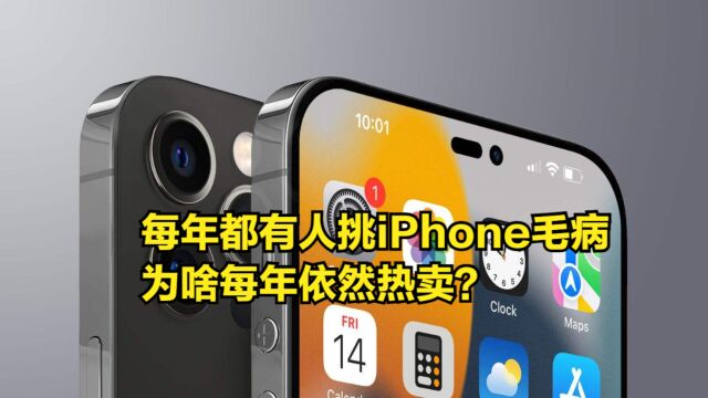 iPhone越升级越烂,每年都有人挑毛病,为啥每年依然热卖?