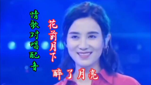 情歌对唱配音《花前月下》歌声优美动听,深情感人