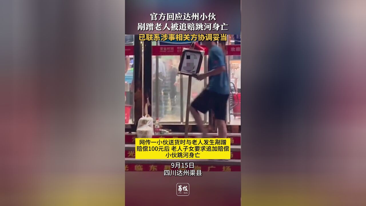 小伙剐蹭老人被追赔跳河？四川渠县回应：系跳河溺水死亡，追加赔偿不属实-腾讯新闻