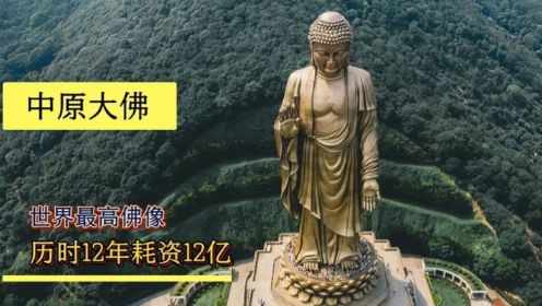中原大佛：世上最高佛像，重18000吨，历时12年，耗资12亿打造