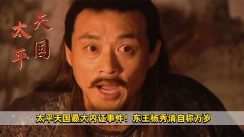 《太平天国》11：太平天国最大内讧事件！东王杨秀清自称万岁，想要谋逆称王
