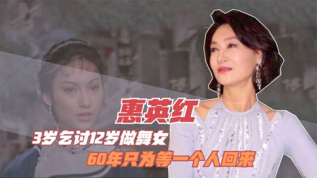 惠英红:3岁乞讨,22岁成一线武打女星,60年只为等一个人回来