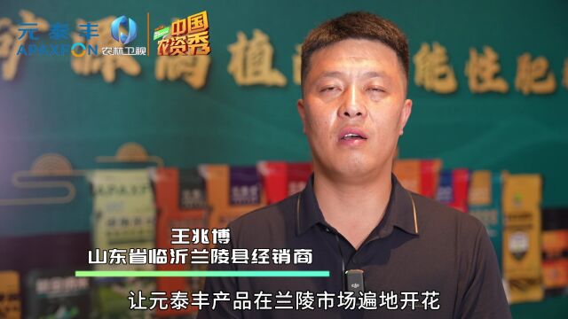 元泰丰 沃土中国:力争做到元泰丰在兰陵市场“遍地开花”