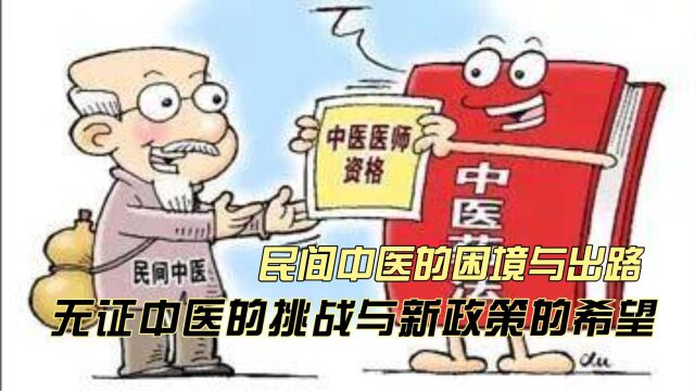 民间中医的困境与出路:无证中医的挑战与新政策的希望