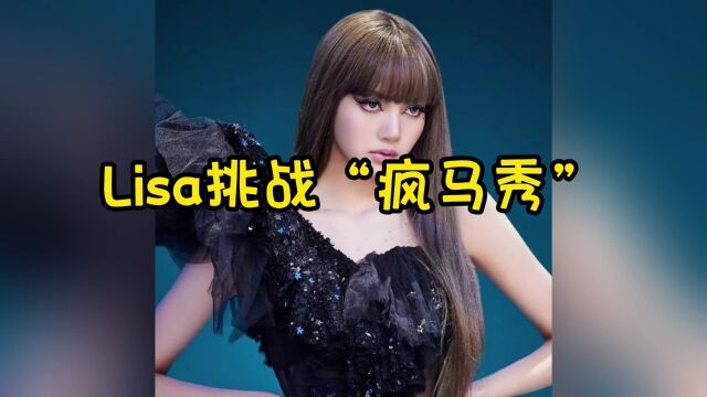 lisa疯马秀直播:Lisa疯马秀造型曝光高清直播观看在线