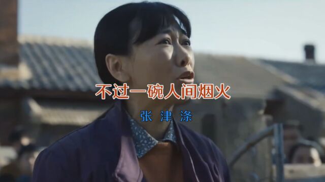 MV 《不过一碗人间烟火》 张津涤