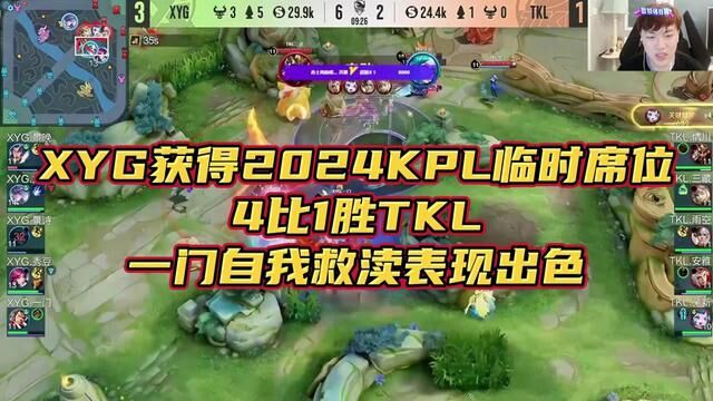 XYG获得2024KPL临时席位,4比1胜TKL,一门自我救渎表现出色 #张大仙