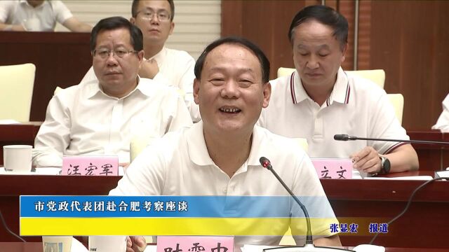 市党政代表团赴合肥考察座谈