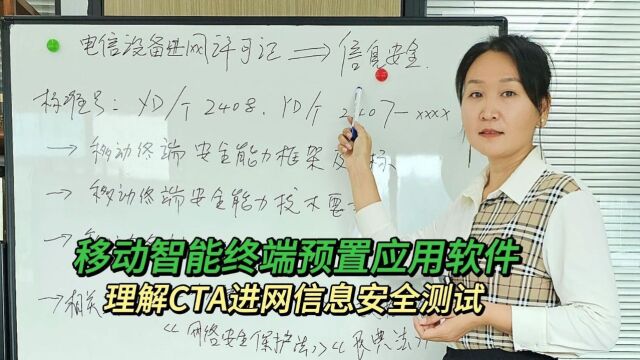 解读CTA进网信息安全测试移动智能终端预置应用