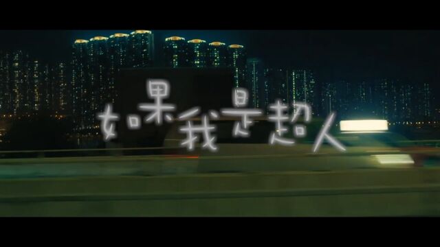 CY 陈宗泽  如果我是超人 (Official Music Video)《说笑之人》电影主题曲