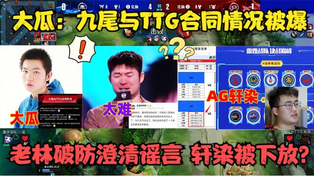 大瓜:九尾与TTG合同情况被曝,老林破防澄清谣言,AG轩染被下放?