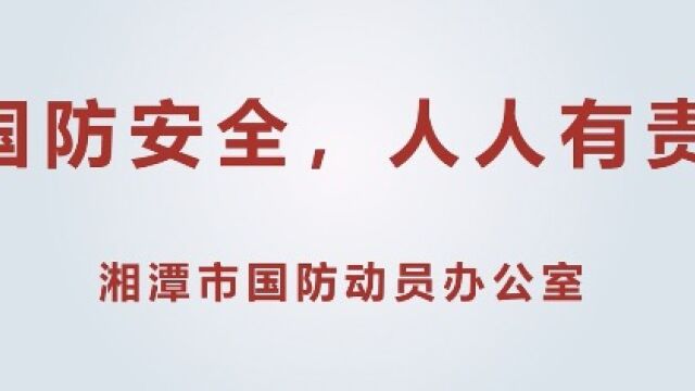 视频丨什么是国防动员?让我们一起通过国动小课堂了解一下吧