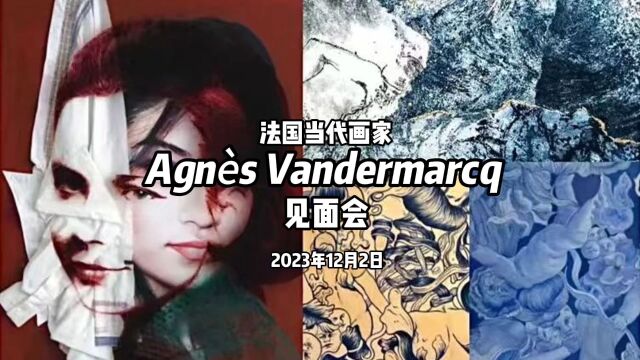 法国艺术家 Agnes Vandermarcq 见面会