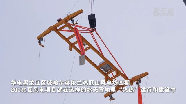 新华全媒+丨冰天雪地 中国最北省份风电机组运行 建设“两头热”