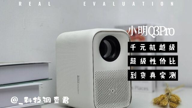 千元的价格万元的体验,小明Q3 Pro投影体验测评