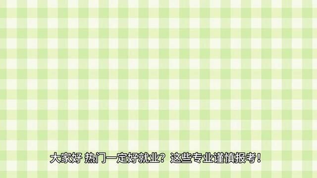 热门一定好就业?这些专业建议谨慎报考!