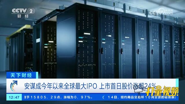 安谋成今年以来全球最大IPO,上市首日股价涨超24%