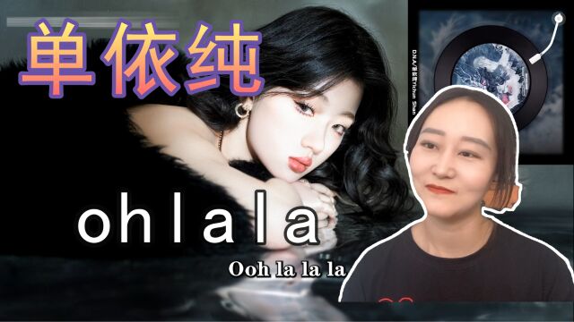 【单依纯ohlala】中国A妹?这也太有感觉了吧!!!