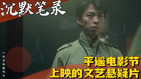 《沉默笔录》：平遥电影节上映的文艺悬疑片，可不只是悬疑片