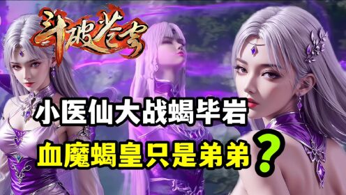 斗破苍穹:小医仙大战蝎毕岩,血魔蝎皇对战厄难毒体瞬间被完虐?_高清1080P在线观看平台_腾讯视频