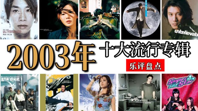 为何每年都在“神仙打架”?20年前华语乐坛发生了什么(专辑篇)