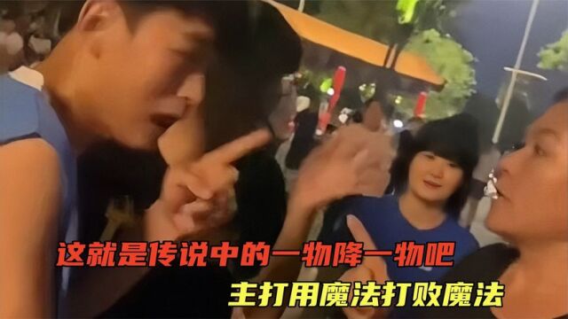 大学生是懂怎么对付大妈的,素质不详遇强则强,主打魔法打败魔法