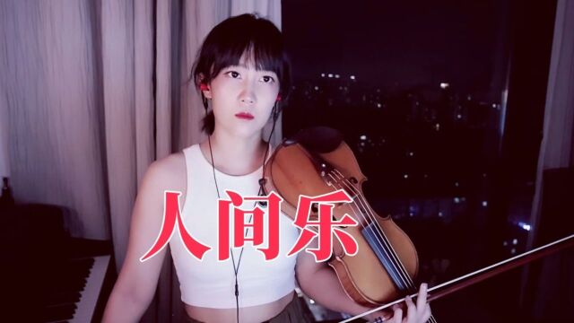 【揉揉酱小提琴】小提琴演奏《国家宝藏》第二季 原声音乐宋佳、蔡忻如、杜鑫艳 《人间乐 (女生版)》小提琴版 自制小提琴谱