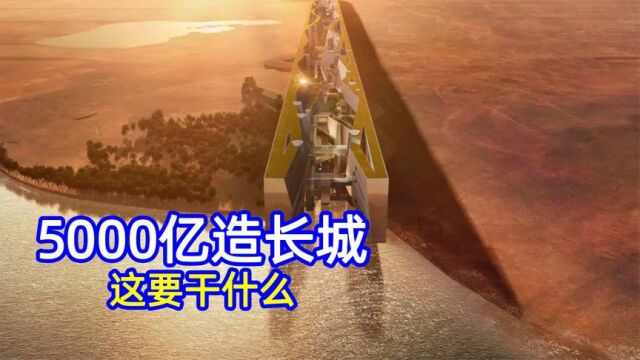 为什么沙特要花5000亿在沙漠里建一座“长城”