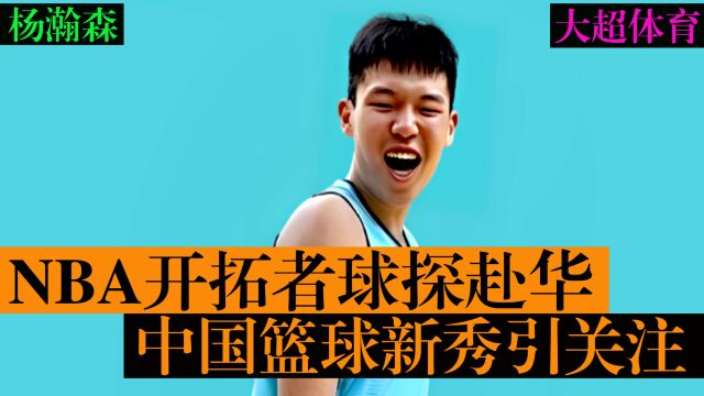 NBA开拓者球探赴华,中国篮球新秀引关注,杨瀚森或成关键人选