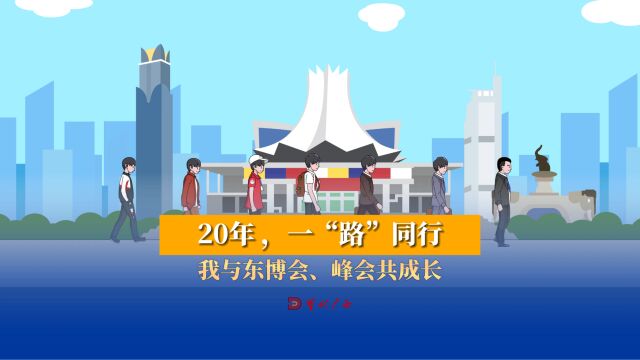 20年,一“路”同行.我与东博会、峰会共成长