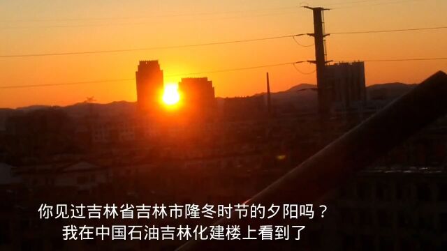 你见过吉林省吉林市隆冬时节的夕阳吗?我在中国石油吉林化建楼上