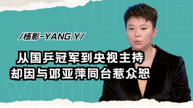 从国乒冠军到央视主持,与邓亚萍同台惹众怒的杨影,为何销声匿迹