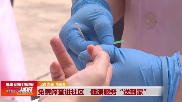 健康海口:免费筛查进社区 健康服务“送到家”