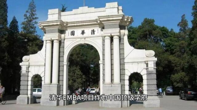 清华EMBA项目如何?清华EMBA值得就读吗?