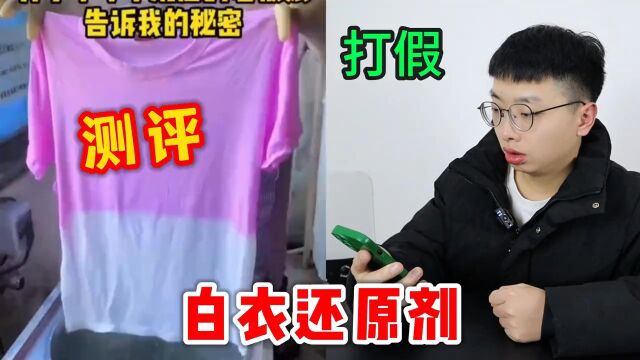 测评打假“白衣还原剂”,能把串色染色的白色衣服洗干净,