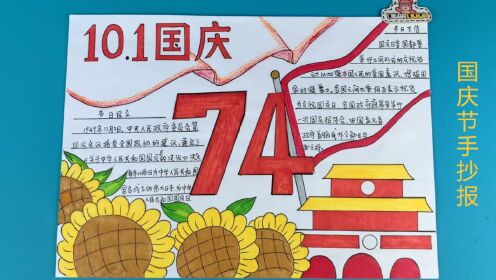 制作74周年国庆节手抄报，祝福我们的祖国繁荣昌盛，国泰民安