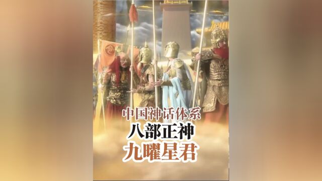 封神榜第五部斗部九曜星君.九颗星代表什么意思?2