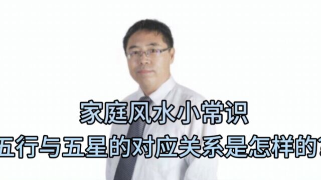 家庭风水小常识:五行与五星的对应关系是怎样的?